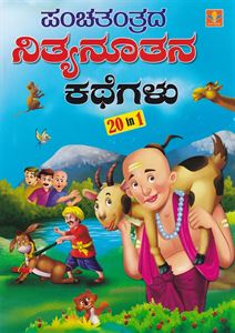 Picture of Panchatantrada Nithyanutana Kathegalu