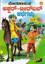 Picture of Modihakuva Akbar Birbal Kathegalu