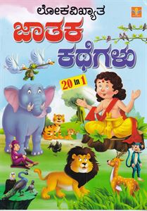 Picture of Lokavikhyatha Jataka Kathegalu
