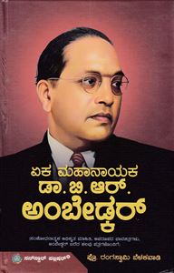 Picture of Eka Mahanayaka Dr. BR Ambedkar