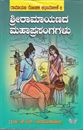 Picture of Sri Ramayanada Mahaprasangagalu