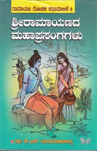 Picture of Sri Ramayanada Mahaprasangagalu