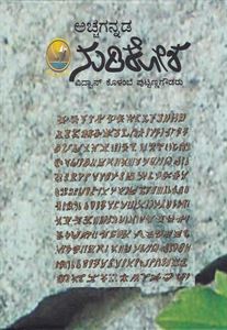Picture of Acchagannada Nudikosha