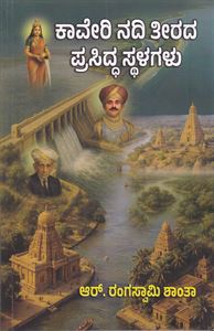 Picture of Kaveri Nadi theerada Prasiddha Sthalagalu