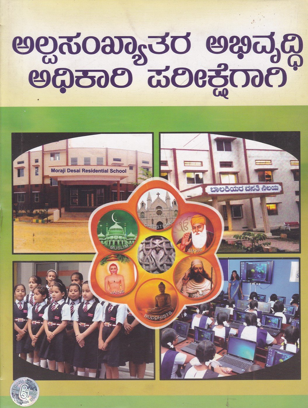 Alpasankhyathara Abhivruddhi Adhikari Parikshegagi ಅಲ್ಪಸಂಖ್ಯಾತರ ಅಭಿವೃದ್ಧಿ ಅಧಿಕಾರಿ ಪರೀಕ್ಷೆಗಾಗಿ ಪತ್ರಿಕೆ 1 - 2 / Alpasankhyathara Abhivruddhi Adhikari Parikshegagi - Image 1