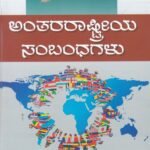 ಅಂತರರಾಷ್ಟ್ರೀಯ ಸಂಬಂಧಗಳು / Anthararashtriya Sambandhagalu for all Competitive Exam's