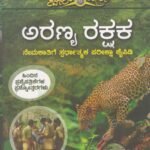 ಅರಣ್ಯ ರಕ್ಷಕ ನೇಮಕಾತಿಗೆ ಸ್ಪರ್ಧಾತ್ಮಕ ಪರೀಕ್ಷಾ ಕೈಪಿಡಿ / Aranya Rakshaka Recruitment  Exam's