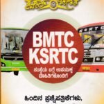 ಬಿ.ಎಂ.ಟಿ.ಸಿ, ಕೆ.ಎಸ್.ಆರ್.ಟಿ.ಸಿ / BMTC KSRTC Usefull for Security Guard, Artisan and Technical Assistants Question Papers