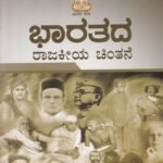 ಭಾರತದ ರಾಜಕೀಯ ಚಿಂತನೆ / Bharathada Rajakeeya Chinthane for all Competitive Exam's