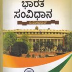 ಭಾರತ ಸಂವಿಧಾನ / Bharatha samvidhana useful for competitive examination