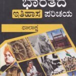 ಭಾರತದ ಇತಿಹಾಸ ಪರಿಚಯ / Bhaarathada Ithihasa Parichaya For All Competitive Examinations