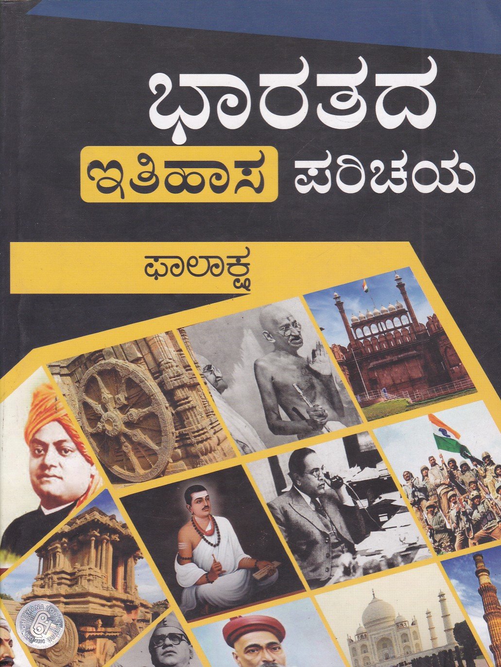 Bharathada Ithihaasa Parichaya ಭಾರತದ ಇತಿಹಾಸ ಪರಿಚಯ / Bhaarathada Ithihasa Parichaya For All Competitive Examinations - Image 1
