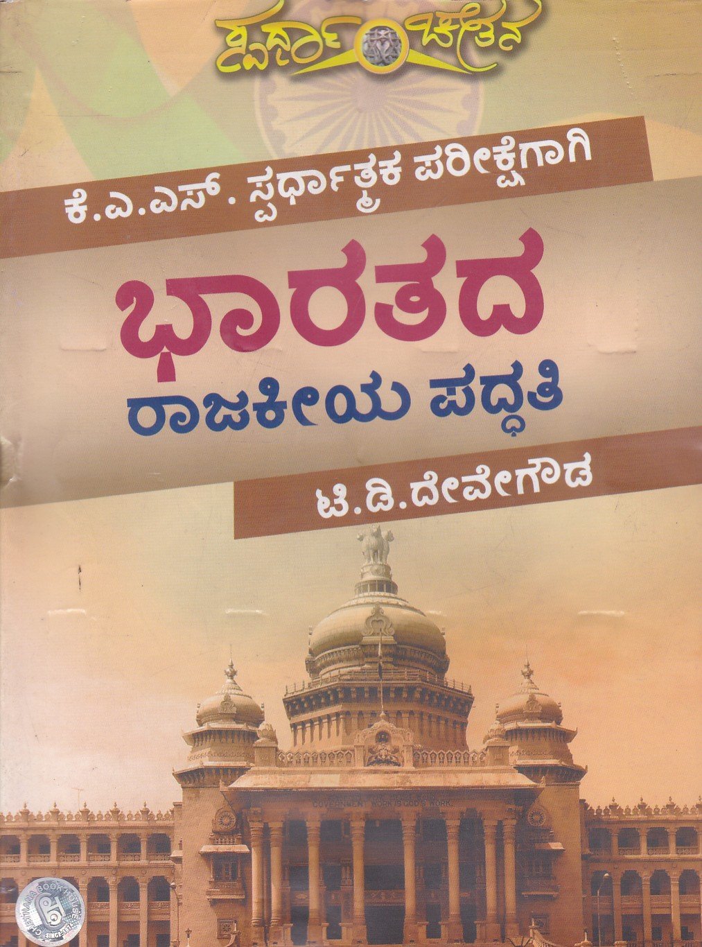 Bharathada Rajakeeya Paddhathi ಭಾರತದ ರಾಜಕೀಯ ಪದ್ಧತಿ / Bharathada Rajakeeya Paddati usefull for KAS Competitive Exam's - Image 1