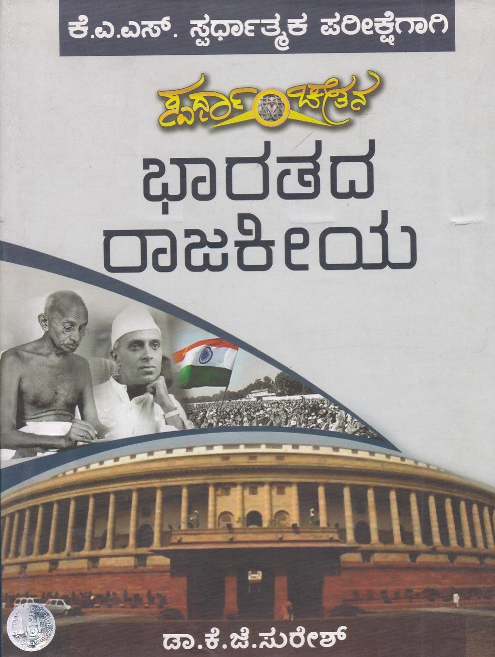 Bharatheeya Rajakeeya ಭಾರತದ ರಾಜಕೀಯ / Bharathada Rajakeeya useful for competitive examination - Image 1