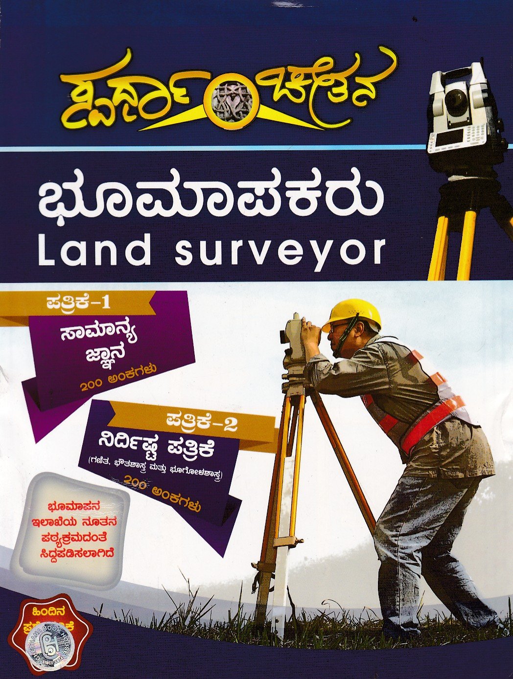 Bhoo Mapakaru (Land Surveyor) ಭೂಮಾಪಕರು / Bhoomapakaru / Land Surveyor for Competitive Exam's - Image 1