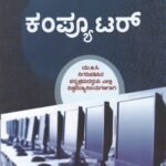 ಕಂಪ್ಯೂಟರ್  / Computer For All Competitive Examination