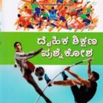 ದೈಹಿಕ ಶಿಕ್ಷಣ ಪ್ರಶ್ನಕೋಶ Daihika Shikshana Prashnakosha