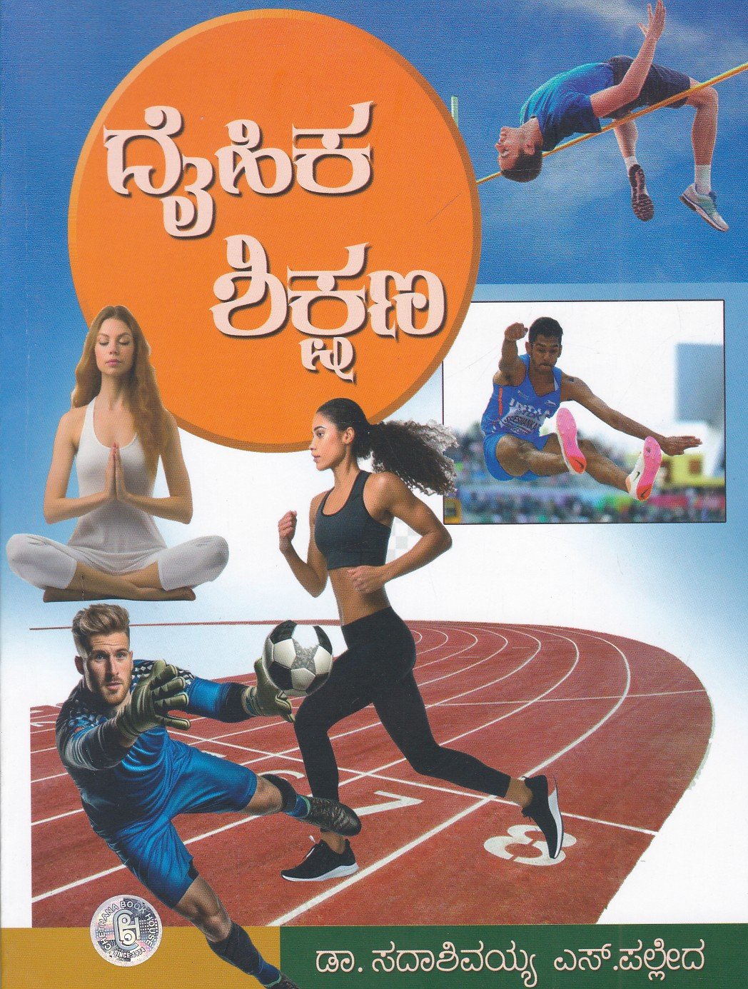 Daihika Shikshana ದೈಹಿಕ ಶಿಕ್ಷಣ - Daihika Shikshana Useful For B.A, B.Sc, B.Com, NET, K.SET., - Image 1