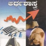 ಅರ್ಥಶಾಸ್ತ್ರ /Arthashastra For All Competitive Examinations