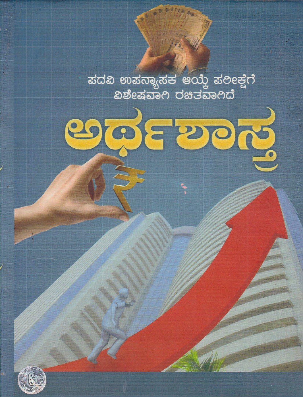 Economics ಅರ್ಥಶಾಸ್ತ್ರ / Arthashastra For All Competitive Examination - Image 1