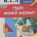 ಗ್ರಾಮ ಆಡಳಿತ ಅಧಿಕಾರಿ ಪತ್ರಿಕೆ - 1 / Grama Adalitha Adhikari Usefull for KEA & All Competitive Exams