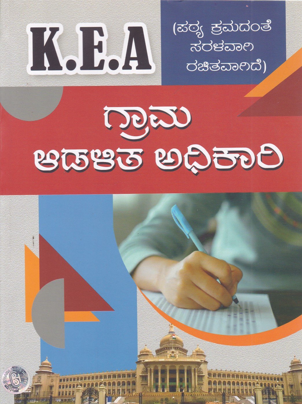 Grama Adalitha Adhikari (Paper-1) ಗ್ರಾಮ ಆಡಳಿತ ಅಧಿಕಾರಿ ಪತ್ರಿಕೆ - 1 / Grama Adalitha Adhikari Usefull for KEA & All Competitive Exams - Image 1