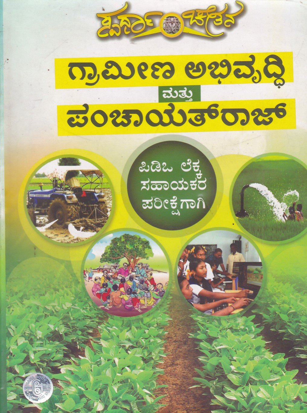 Grameena Abhivruddhi & Panchayathraj ಗ್ರಾಮೀಣ ಅಭಿವೃದ್ದಿ ಮತ್ತು ಪಂಚಾಯತ್ ರಾಜ್ / Grameena Abhivruddhi mattu Panchayath Raj for PDO SDA Exam's - Image 1