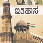 ಇತಿಹಾಸ / Ithihasa  For All Competitive Examination