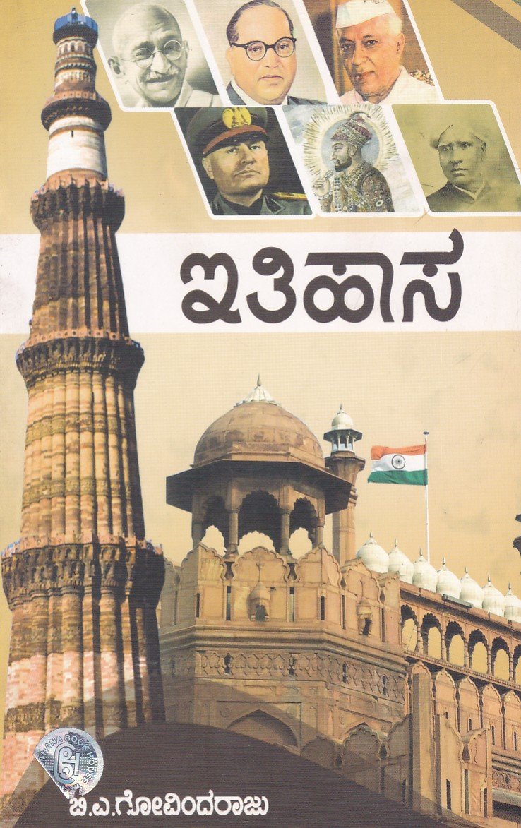 Ithihaasa (B.A.Govindaraaju) ಇತಿಹಾಸ / Ithihasa For All Competitive Examination - Image 1