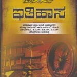 ಇತಿಹಾಸ / Ithihasa for IAS,KAS,IPS & All Competitive Exam's