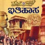 ಸ್ಪರ್ಧಾ ಚೇತನ ಇತಿಹಾಸ ಪತ್ರಿಕೆ 1&2 / Ithihasa Paper 1&2 useful for competitive examination