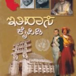 ಇತಿಹಾಸ ಕೈಪಿಡಿ-Ithihasa Kaipidi Useful For IAS, KAS for all competitive examination