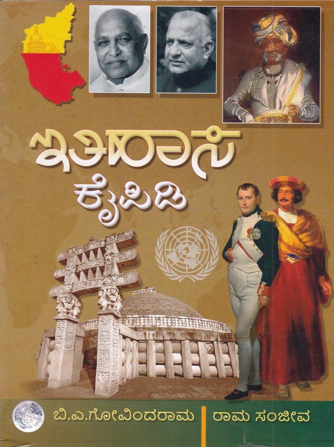 Ithihasa Kaipidi ಇತಿಹಾಸ ಕೈಪಿಡಿ-Ithihasa Kaipidi Useful For IAS, KAS for all competitive examination - Image 1