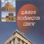 ಇತಿಹಾಸ ಸಂಶೋಧನಾ ಮಾರ್ಗ / Ithihasa Samshodhanaa Marga For All Competitive Exam's