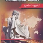 ಇತಿಹಾಸ ಸಂಶೋಧನಾ ವಿಧಾನ / Ithihasa Samshodhanaa Vidhana For All Competitive Exam's