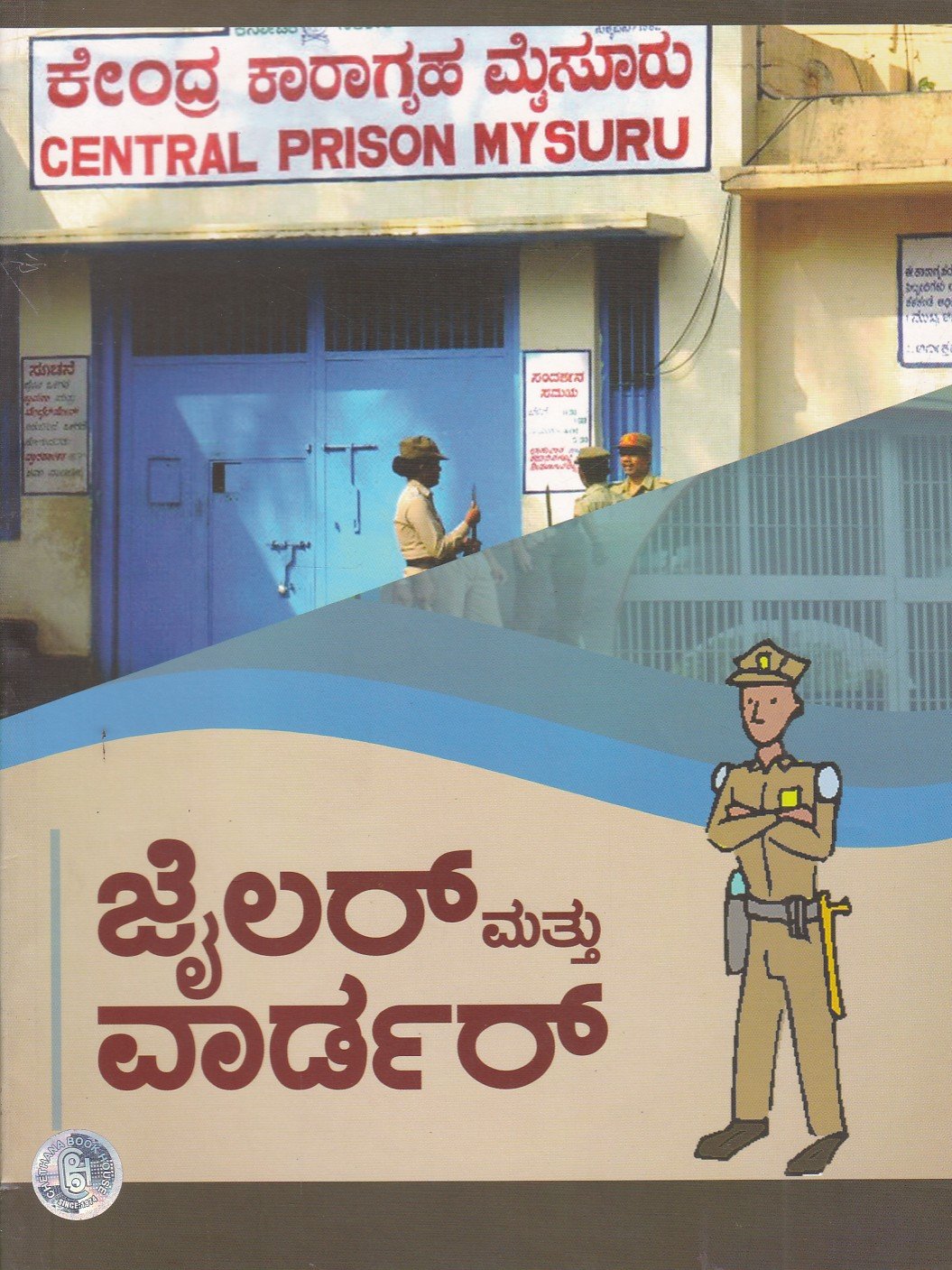 JAILAR & WARDER (Competitive Examination Book ) ಜೈಲರ್ ಮತ್ತು ವಾರ್ಡರ್ / Jailar & Warder for Competitive Exam's - Image 1
