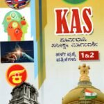 KAS ಪೂರ್ವಭಾವಿ ಪರೀಕ್ಷಾ ಮಾರ್ಗದರ್ಶಿ ಪತ್ರಿಕೆ 1&2 / KAS Paper 1&2 useful for all competitive examination
