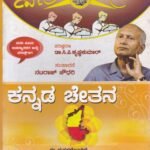 ಕನ್ನಡ ಚೇತನ / Kannada Chethana Usefull for PU Lecturer Exam's