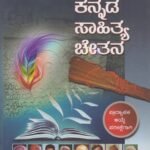 ಕನ್ನಡ ಸಾಹಿತ್ಯ ಚೇತನ / Kannada Sahithya Chethana for all Competitive Examination