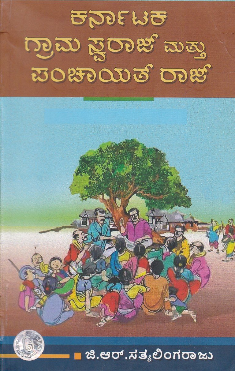 Karnataka Grama Swaraj mattu Panchayath Raj ಕರ್ನಾಟಕ ಗ್ರಾಮ ಸ್ವರಾಜ್ ಮತ್ತು ಪಂಚಾಯತ್ ರಾಜ್ / Karnataka Grama Swaraj Mattu Panchayath Raj for Competitive Exam's - Image 1