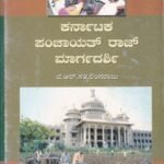 ಕರ್ನಾಟಕ ಪಂಚಾಯತ್ ರಾಜ್ ಮಾರ್ಗದರ್ಶಿ / Karnataka Panchayath Raj Margadarshi for Competitive Exam's