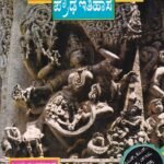 ಕರ್ನಾಟಕ ಪ್ರೌಢ ಇತಿಹಾಸ / Karanataka Proudha Ithihasa For Competitive Examination
