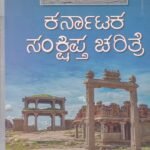 ಕರ್ನಾಟಕ ಸಂಕ್ಷಿಪ್ತ ಚರಿತ್ರೆ / Karnataka Sankshipta Charitre