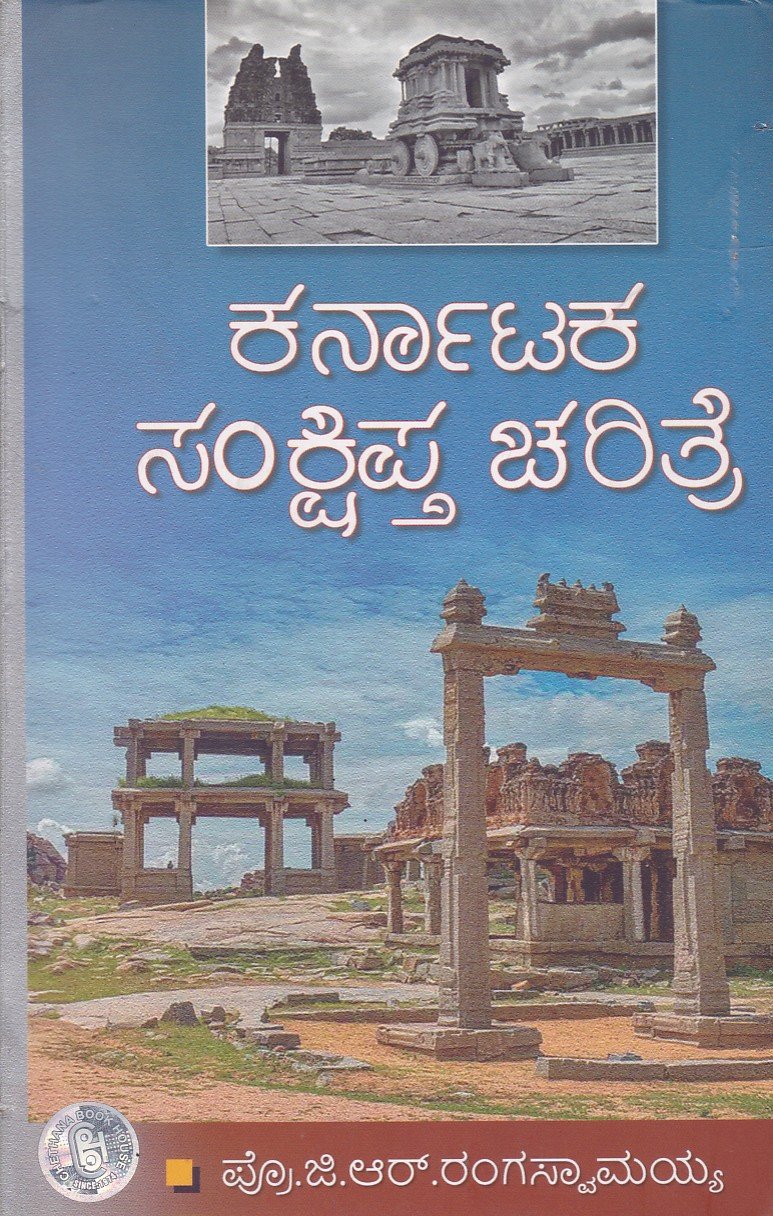 Karnatakada Sankshipta Charitre ಕರ್ನಾಟಕ ಸಂಕ್ಷಿಪ್ತ ಚರಿತ್ರೆ / Karnataka Sankshipta Charitre - Image 1