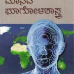 ಮಾನವ ಭೂಗೋಳಶಾಸ್ತ್ರ / Manava Bhoogolashastra  For All Competitive Examination