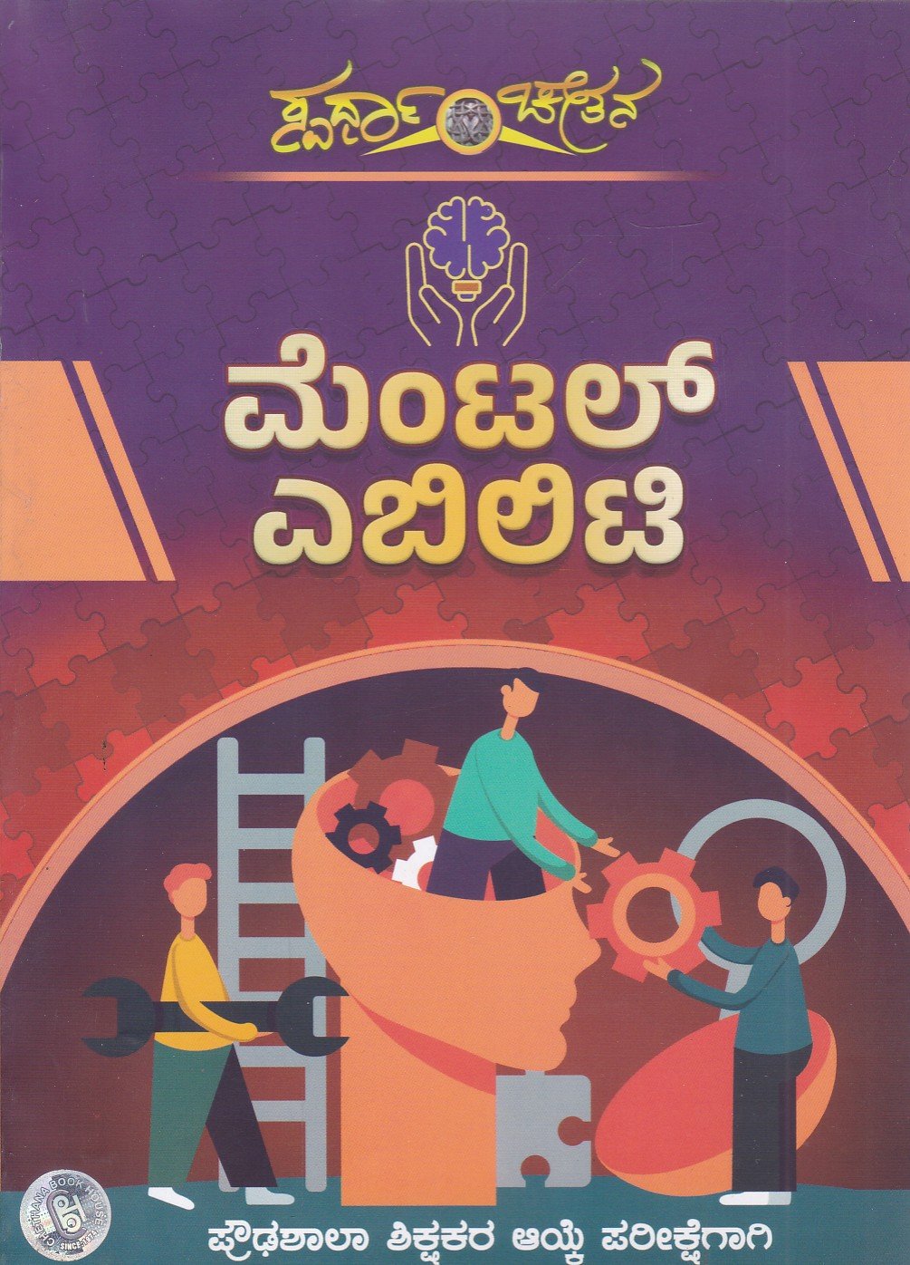 Mental Ability ಮೆಂಟಲ್ ಎಬಿಲಿಟಿ / Mental Ability for All Competitive Exam's - Image 1