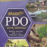 ಪಿ.ಡಿ.ಒ ಪರೀಕ್ಷಾ ಮಾರ್ಗದರ್ಶಿ / P.D.O Pariksha Margadarshi Question Bank