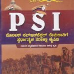 ಪಿ.ಎಸ್. ಐ ಪೊಲೀಸ್ ಸಬ್ಇನ್ಸ್ ಪೆಕ್ಟರ್ ನೇಮಕತಿಗೆ ಸ್ಪರ್ಧಾತ್ಮಕ ಪರೀಕ್ಷಾ ಕೈಪಿಡಿ / PSI Police Subinspector Nemakathige Spardhatmaka Pariksha Kaipidi