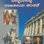 ಪಾಶ್ಚಿಮಾತ್ಯ ರಾಜಕೀಯ ಚಿಂತನೆ / Paashchimaathya Rajakeeya Chinthane For Competitive Examination