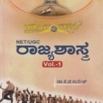 ರಾಜ್ಯಶಾಸ್ತ್ರ ಭಾಗ 1 & 2 / Rajyashastra Vol 1 & 2 Usefull for KSET,NET,UGC & All Competitive Exams